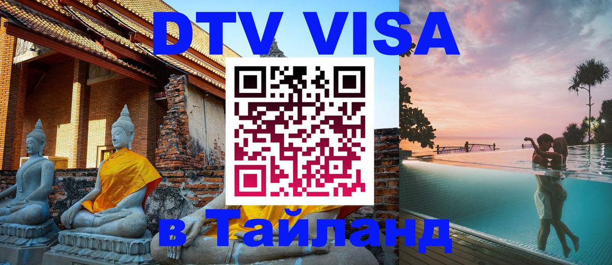 ДТВ VISA Тайланд для фрилансеров 