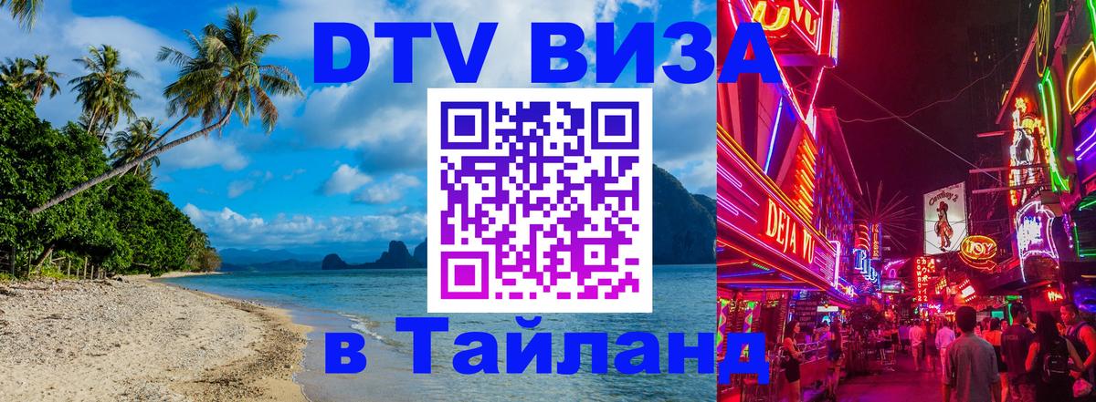 Цены на DTV визу в Таиланд — пакеты услуг, достаточно даже паспорта - 08.01.2026 