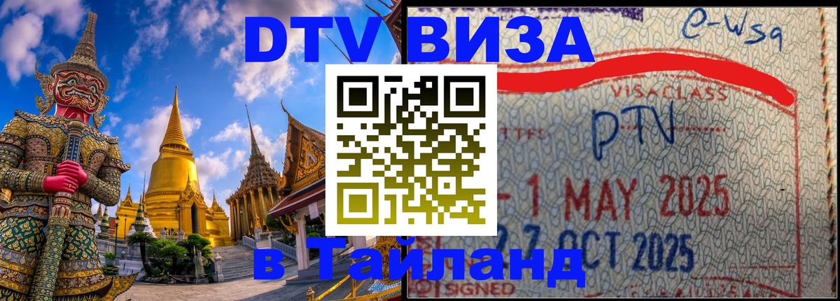 Стоимость и условия DTV визы — оформление в Таиланд под ключ - 03.10.2025 